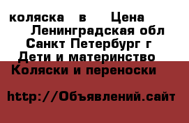 коляска 2 в1  › Цена ­ 10 000 - Ленинградская обл., Санкт-Петербург г. Дети и материнство » Коляски и переноски   